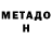 МЕТАДОН кристалл Steve  Smyth